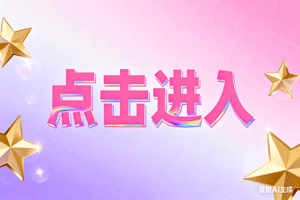 ⚑点击进入，⚑点击进入，⚑点击进入